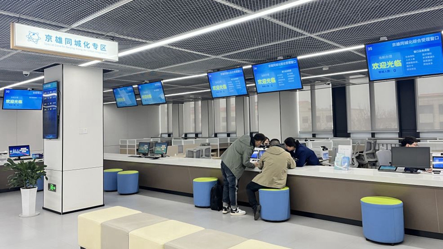 京雄加速推进政务服务同城化