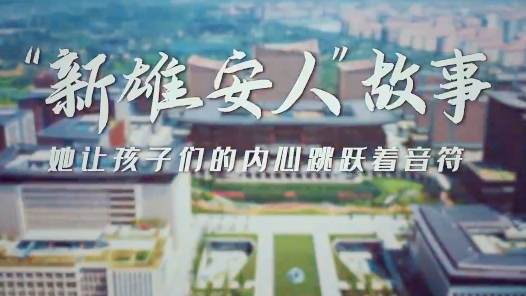 她让孩子们的内心跳跃着音符